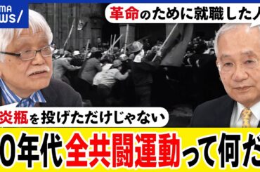 【全共闘】なぜ学生運動に熱狂した？日本を変えたかった？どうして大学が矛先に？革命はどう実現するべき？｜アベプラ