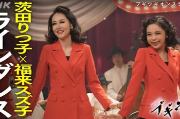 [ブギウギ]『ラインダンス 東京ブギウギ』茨田りつ子 福来スズ子 フルバージョン オンステージ | 朝ドラ | 連続テレビ小説 | NHK