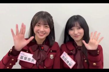 超・乃木坂スター誕生 #40【冨里奈央・池田瑛紗】番組紹介コメント📺️