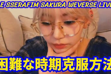 【LE SSERAFIM宮脇咲良】 WEVERSE LIVE. 困難な時期とその克服方法についてファンに答えます。