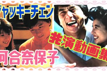 ｼﾞｬｯｷｰ&河合奈保子♥️二人の共演動画集❣️