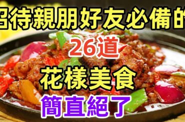 招待親朋好友必備的26道花樣美食簡直絕了（附時間軸）#美食#美食教程#菜譜