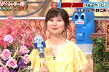 【特別プログラム】『ダウンタウンDX』2024 中村仁美の驚愕写真とは？ハマダも目撃した女性アナの伝説的な特技─大神いずみの水着NGで炎上、そして後輩美人アナに大激怒の裏側！