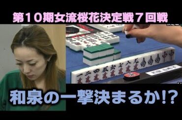 【麻雀】第10期女流桜花決定戦７回戦
