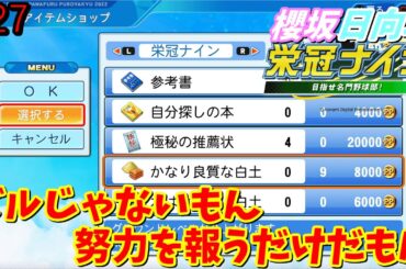 【栄冠ナイン】実況　櫻坂46日向坂46甲子園 #27　これはズルじゃない。努力の結晶だ