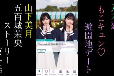 乃木恋_山下美月、五百城茉央_もこキュン♡遊園地デート_ストーリー第一話