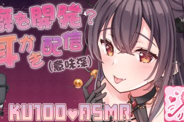 【高音質/KU100】新しい癖の扉を開きたいお姉さんのドキドキ密着お耳掃除【耳かき/ASMR】