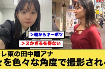 テレ東の田中瞳アナ、πをいろんな角度で撮影されてしまう