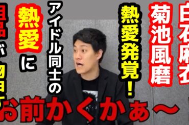 【衝撃】白石麻衣・菊池風磨の熱愛発覚報道に粗品が物申す！粗品のコメントがおもしろ過ぎる！【粗品　切り抜き】