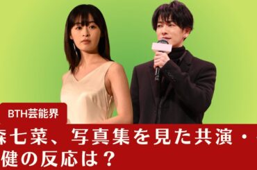 【森七菜、佐藤健】森七菜、写真集発売イベントで「100点満点中400点」の評価！写真集を見た共演・佐藤健の反応は？【BTH芸能界】