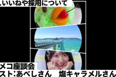 アイドルカメコで座談会してみた⑤