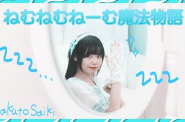 MV『ねむねむねーむ魔法物語』佐伯咲斗