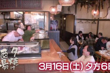 3/16(土)夕方6時「夕焼け酒場」創業60年…母子で営む老舗酒場の絶品料理に舌鼓！神奈川県川崎市「上州屋」