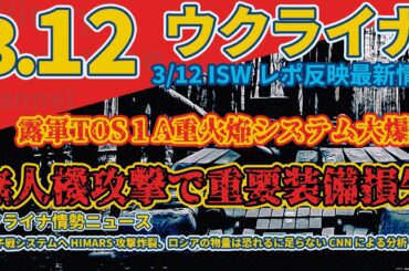 最速最新3月12日(火)ロシアのパラティン電子戦システムを排除:前線の状況は過去3カ月よりも良くなった:軍事情報チャンネル
