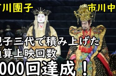 【1000回】【市川團子】【市川中車】【海老蔵改め市川團十郎白猿】スーパー歌舞伎『ヤマトタケル』、親子三代で積み上げた通算上映回数1000回　市川中車＆團子が喜び