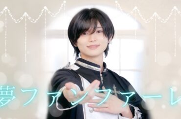 【踊ってみた】夢ファンファーレ【sugar sugar】