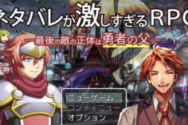 【ネタバレが激しすぎるＲＰＧ―最後の敵の正体は勇者の父―】ネタバレやめろ【夕刻ロベル/ホロスターズ】