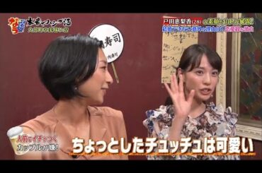 『ダウンタウンなう』戸田恵梨香の素顔を山Pが暴露! 結婚できない意外な理由は?恋愛観を激白