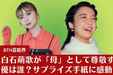 【上白石萌歌と上白石萌音】上白石萌歌が「母」として尊敬する女優とは？サプライズ手紙に感涙【BTH芸能界】