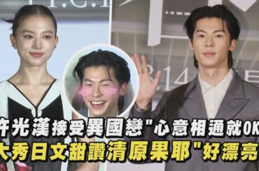 【許太太注意!】許光漢接受異國戀"心意相通就OK" 大秀日文甜讚清原果耶"好漂亮"｜完全娛樂