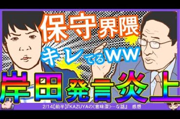 KAZUYA氏「割とこの保守界隈キレてる笑」和田憲治氏「上から目線の罵倒具合見ると寛容の精神がない笑」←怒りが込み上げてたんじゃないの？^0^;