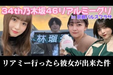 彼女が出来ました【乃木坂46】34thリアルミーグリin京都パルスプラザ