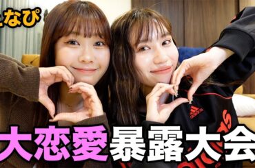 えなぴと恋バナしたらモテない理由分かってしまった最悪すぎwww