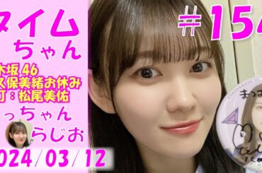 タイムちゃん- 乃木坂46 - 矢久保美緒ラジオ（代打：松尾美佑）-  2024/03/12