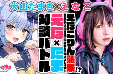 【えなこ】えなこりん襲来!?多方面で活躍する伝説の大人気コスプレイヤー♥#えなたま 対談バトル!!【犬山たまき】