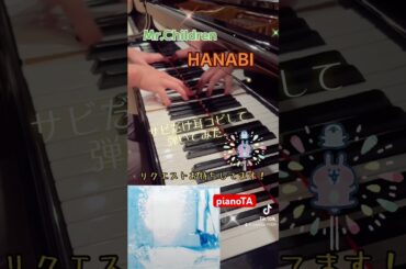 『HANABI / Mr.Children』サビだけ耳コピしてピアノで弾いてみた。/フジテレビ系テレビドラマ『コード・ブルー -ドクターヘリ緊急救命-』主題歌 #shorts #ミスチル