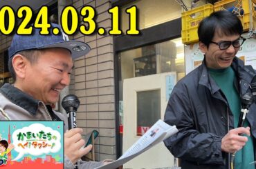 かまいたちのヘイ！タクシー！2024年03月11日 かまタク はライブ配信アプリ #ふわっち さんとのコラボ企画✨『 #かまいたち のヘイ！タクシー！　#ふわっち presents in 銀座』⭐️