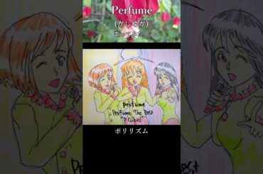#Perfume #かしゆか #shorts #カラオケLive #ポリリズム #歌ってみた。 #本人ズ