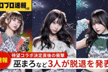 巫まろなどがZOC脱退で現体制終了＆活動休止。小川紗季と共演決定の直後に衝撃発表【ハロプロニュース速報・ファンの反応】