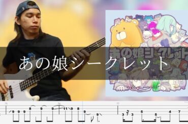 Eve - あの娘シークレット ベース 弾いてみた TAB Bass Cover