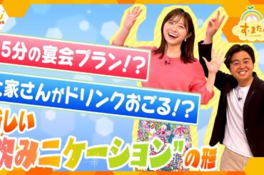 新入社員に朗報⁉ 最短15分の「タイパ宴会」上司の説教や自慢話は禁止…社長が社員におごる自販機…新しい“飲みニケーション”の形【朝生ワイド す・またん！ZIP！『さかなのとれたてFISHING』】