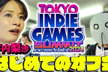 【宇内梨沙はじめてのオフ会】発売前のゲームで遊びます！【TOKYO INDIE GAMES SUMMIT 2024】