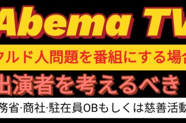 AbemaTVで取り上げたクルド人問題の番組について。#abematv #クルド人 #川崎環 #柴田阿弥