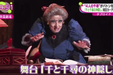 ４人の千尋がバトンをつなぐ「千と千尋の神隠し」初日カーテンコール  | 2024年3月13日