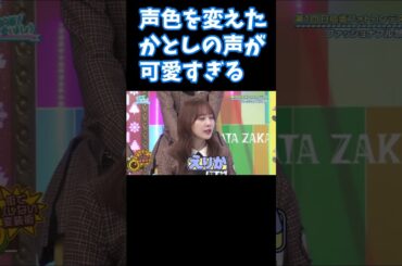 バレないために声色を変えたかとしの声が可愛すぎる 加藤史帆 日向坂で会いましょう