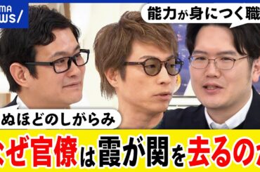 【官僚】霞が関はブラック職場？国を作る喜びと責任は？やりがい搾取はいつまで？なぜ優秀な若手が辞める？｜アベプラ