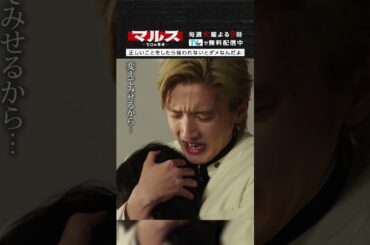 マルス-ゼロの革命-「正しいことをしたら報われないとダメなんだよ」 #道枝駿佑 #板垣李光人 #井上祐貴 #山時聡真 #泉澤祐希 #マルス #ゼロの革命 #テレビ朝日 #毎週火曜よる9時#shorts