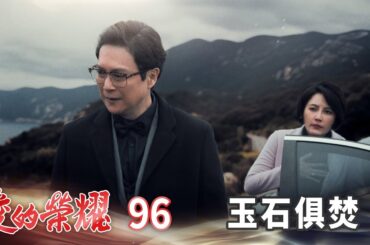 愛的榮耀 EP96 玉石俱焚｜Glory of Love
