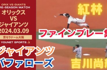 【好プレー】オリックス対巨人のファインプレー集！【3月9日オープン戦 巨人対オリックス】