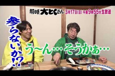 【前略、大とくさん】 次回予告（2024年3月17日放送予定）
