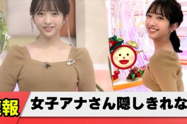 【でかい】藤本万梨乃アナ、男の99％が見る場所が一致する【ネット反応集】