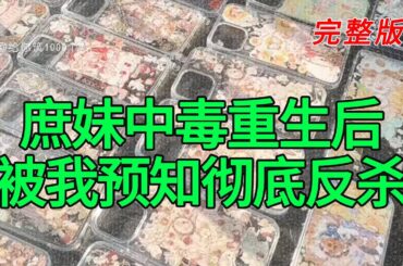 《庶妹中毒重生后被我预知彻底反杀》完整版