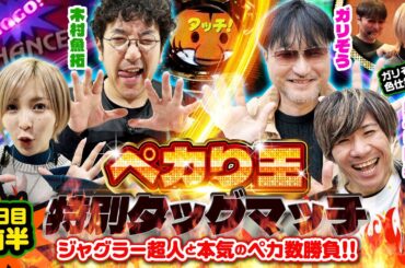 【ペカり王 特別タッグマッチ 1日目前半戦】ジャグラー超人と本気のペカ数勝負!! ガリぞうに色仕掛けで下剋上!? #木村魚拓 #水樹あや #ガリぞう #虹キラ隊長