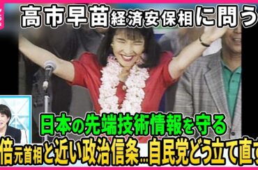 【深層NEWS】高市経済安保担当相に問う、日本の先端技術をどう守るか。セキュリティー・クリアランス制度の課題は？自民党の危機、どう立て直す？高市氏が重ねる勉強会の真意は？