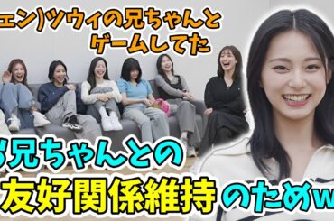 休暇中に台湾の実家でツウィが兄と一緒にゲームをする理由が面白すぎた