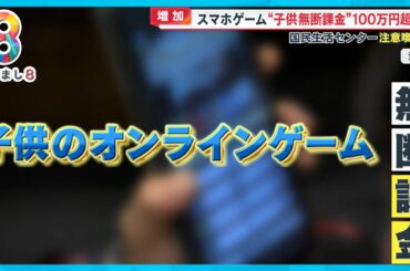 【増加】“100万円超も…”スマホゲームで子供が無断課金 指紋・パスワード保護者の“壁”突破【めざまし８ニュース】